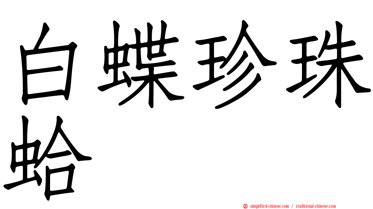 白蝶珍珠蛤