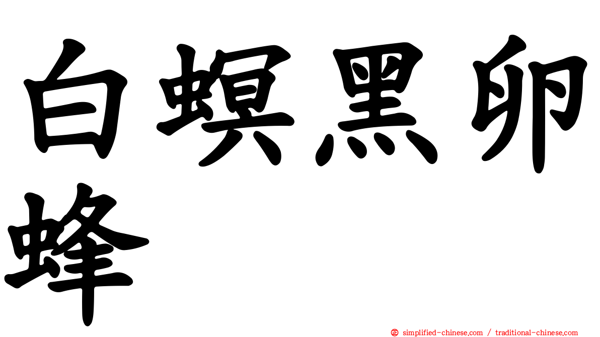 白螟黑卵蜂
