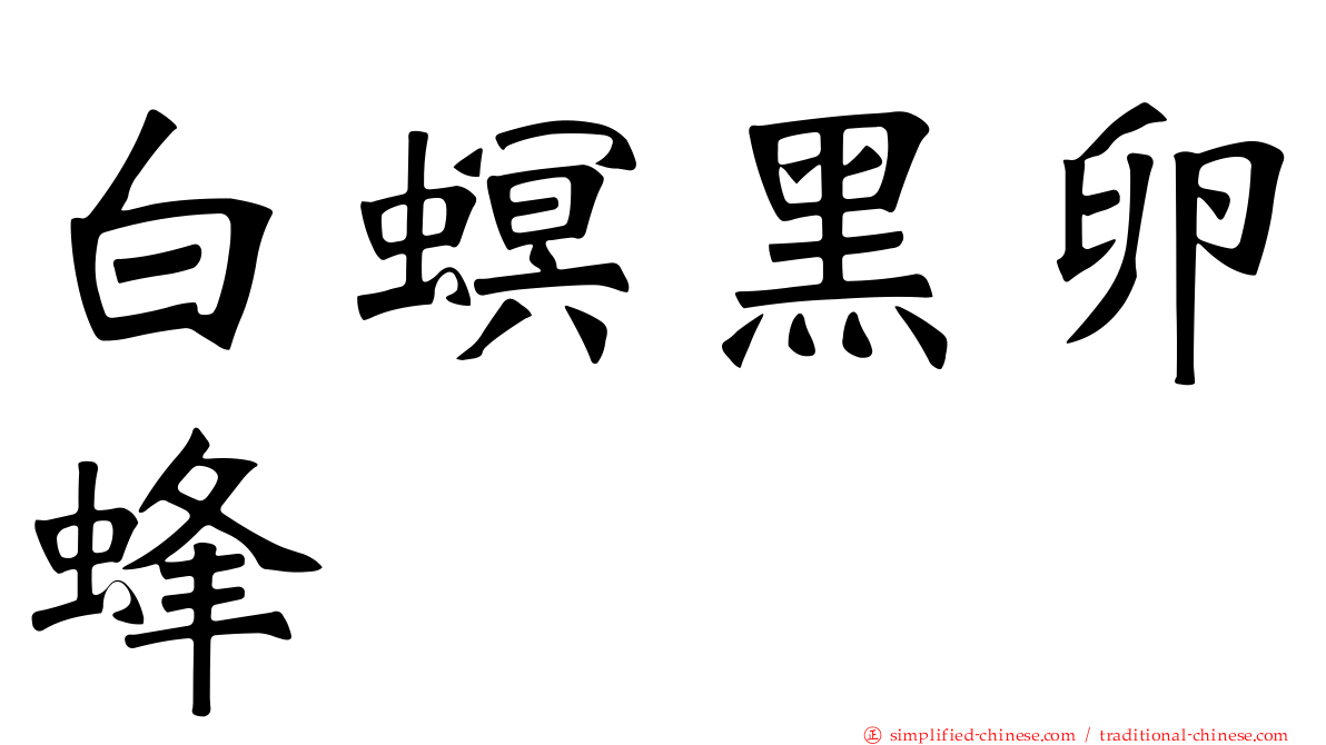 白螟黑卵蜂