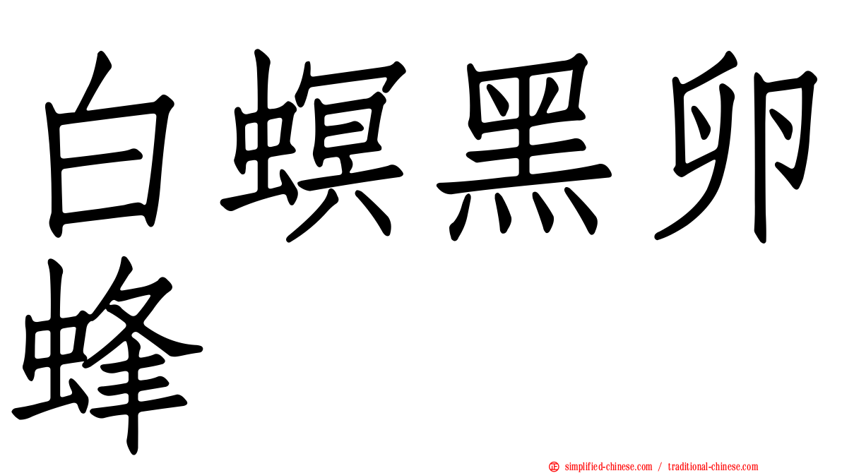 白螟黑卵蜂
