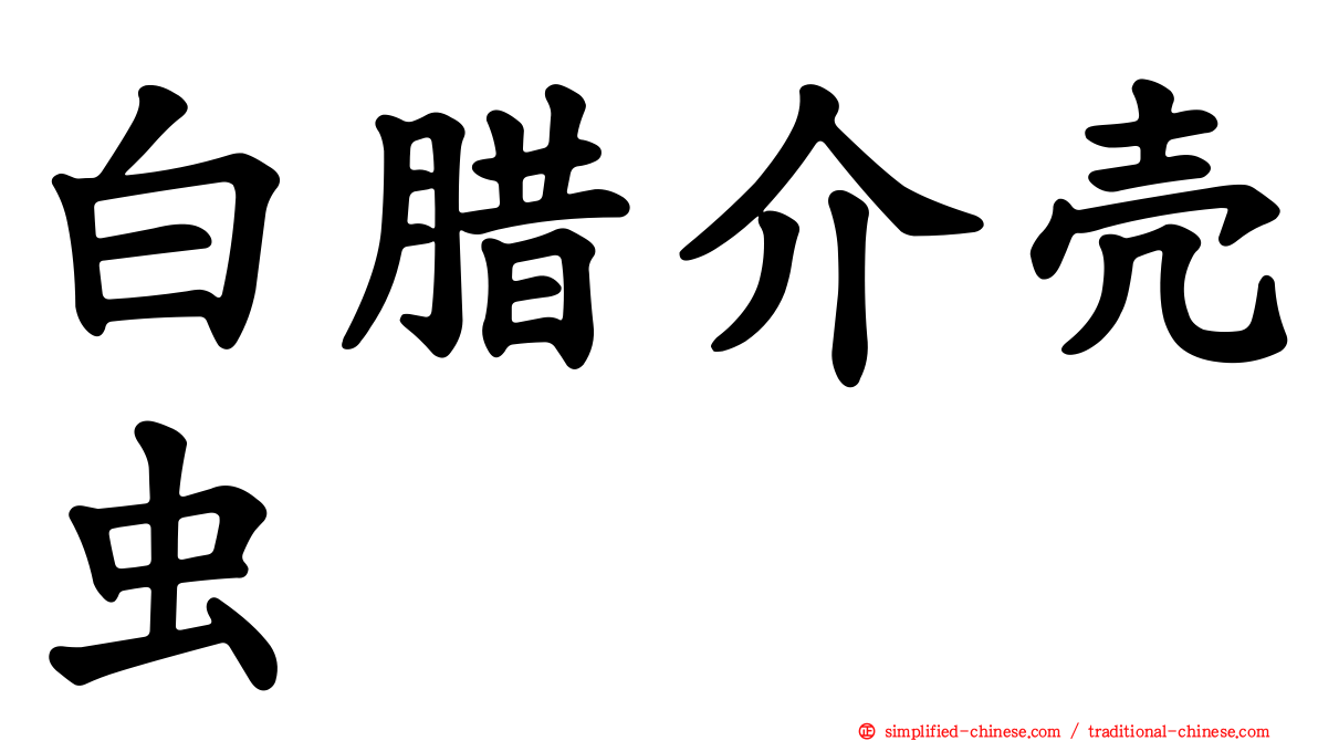 白蜡介壳虫