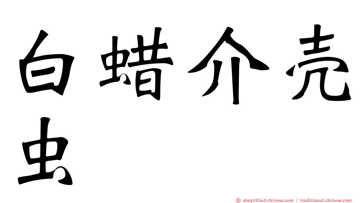 白蜡介壳虫