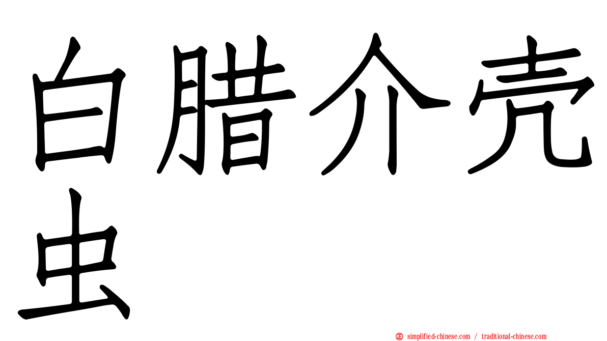 白蜡介壳虫