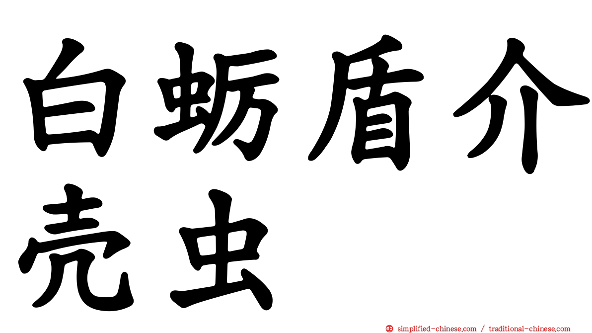 白蛎盾介壳虫