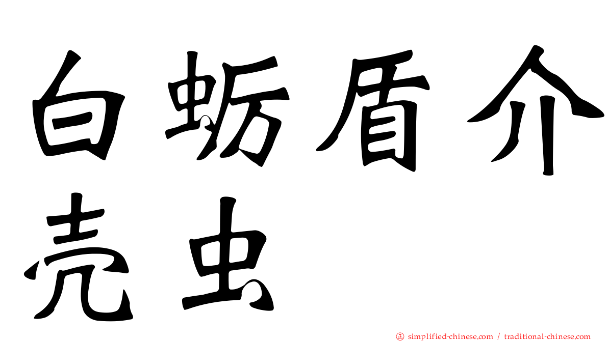 白蛎盾介壳虫