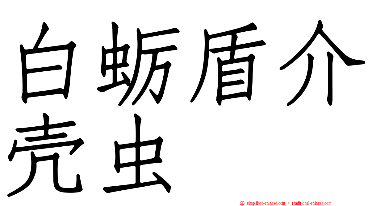 白蛎盾介壳虫