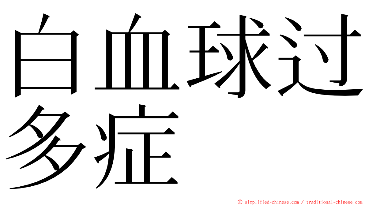 白血球过多症 ming font