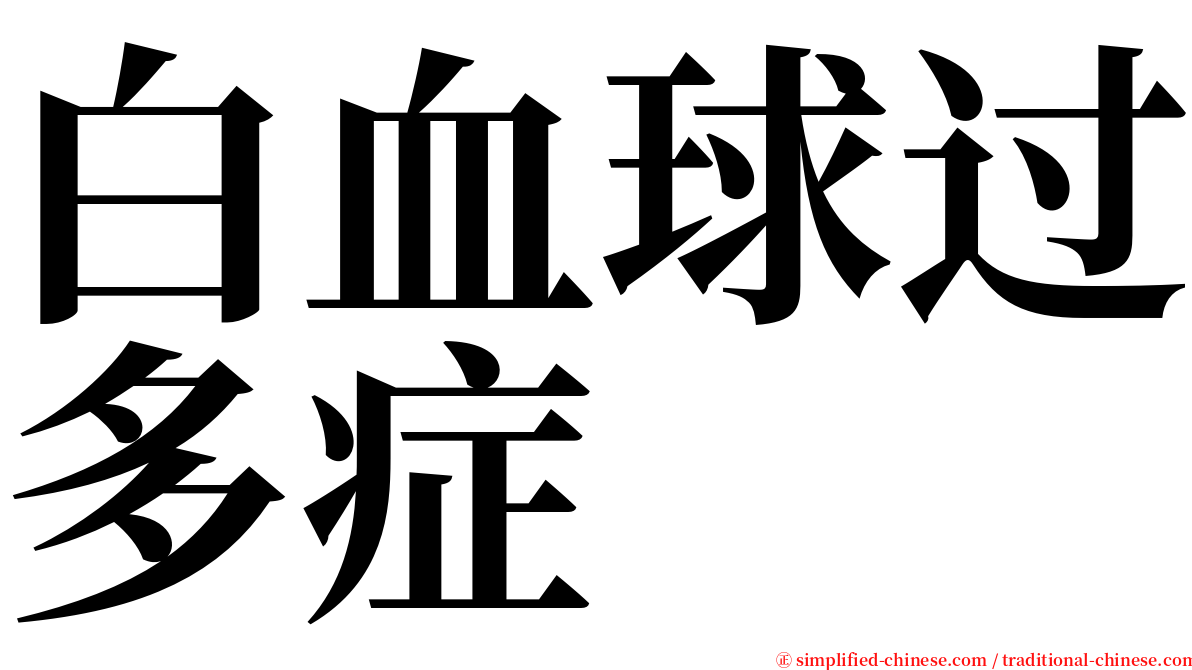 白血球过多症 serif font
