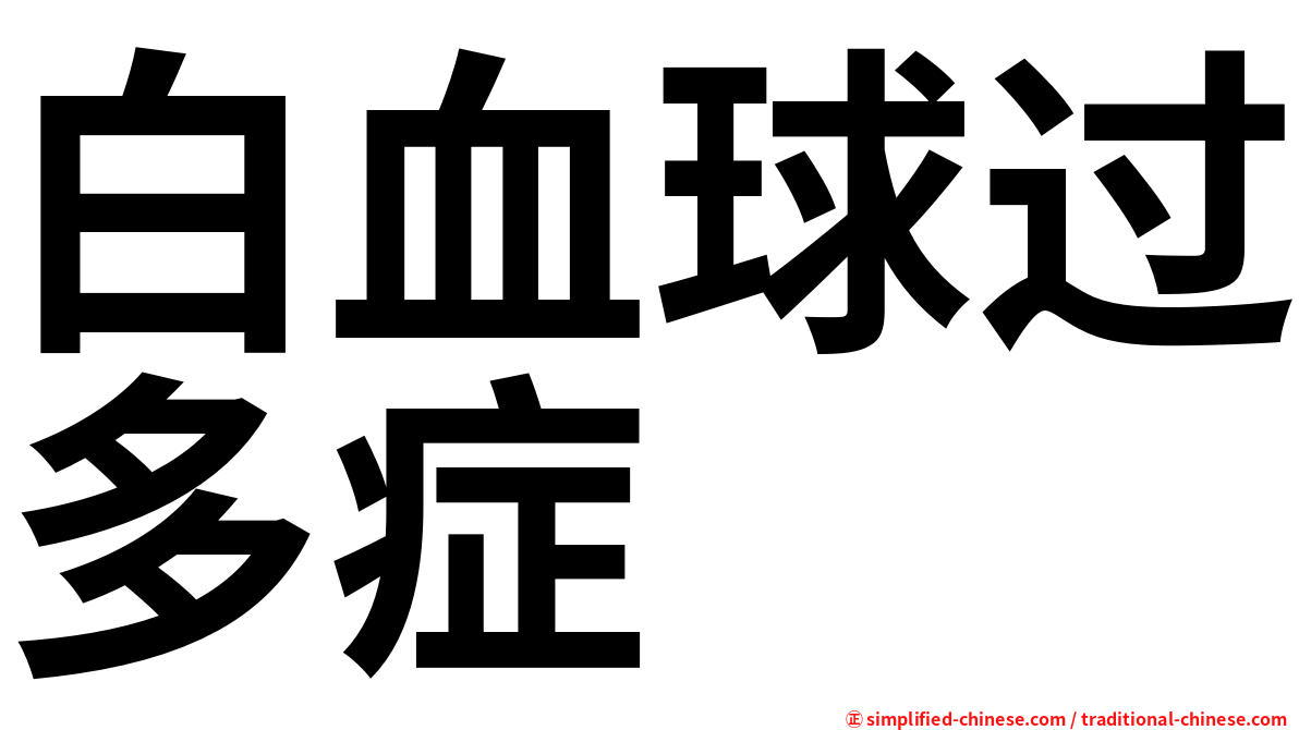 白血球过多症