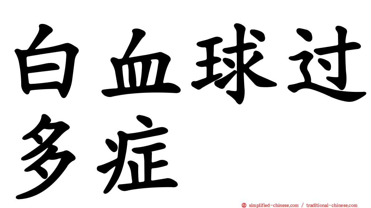 白血球过多症