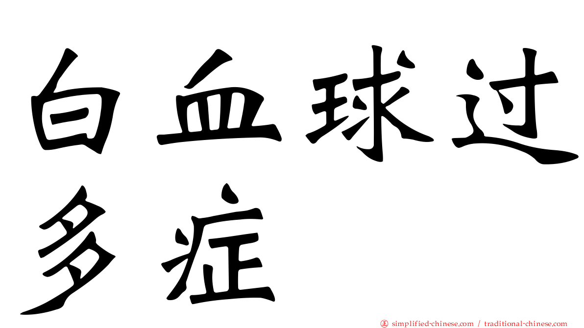 白血球过多症