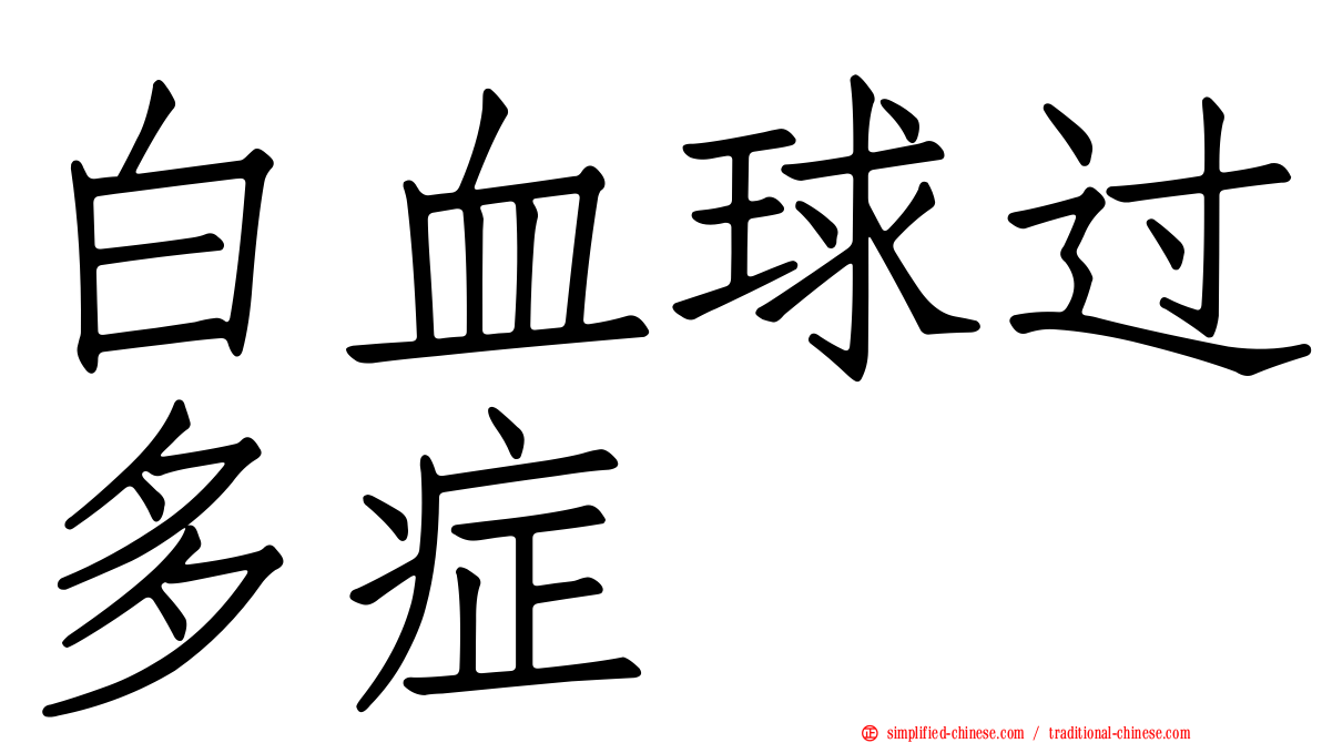 白血球过多症