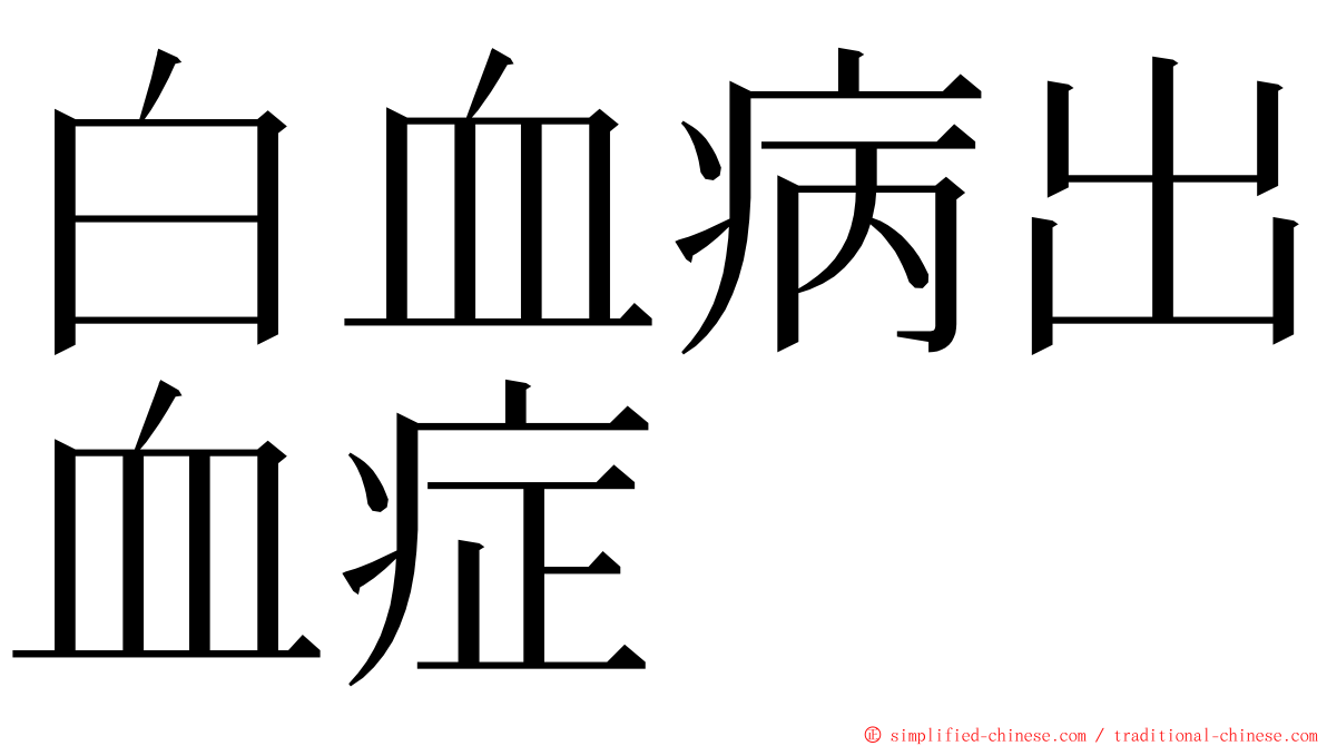 白血病出血症 ming font