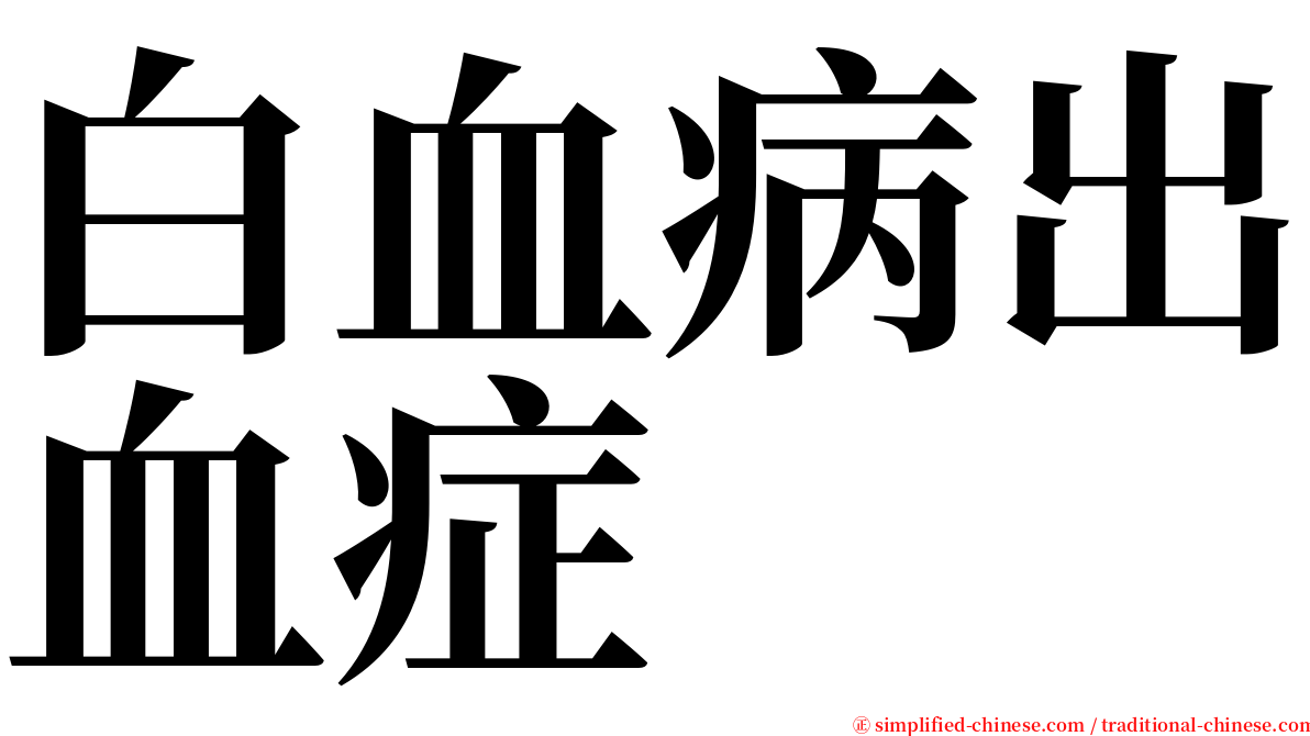 白血病出血症 serif font