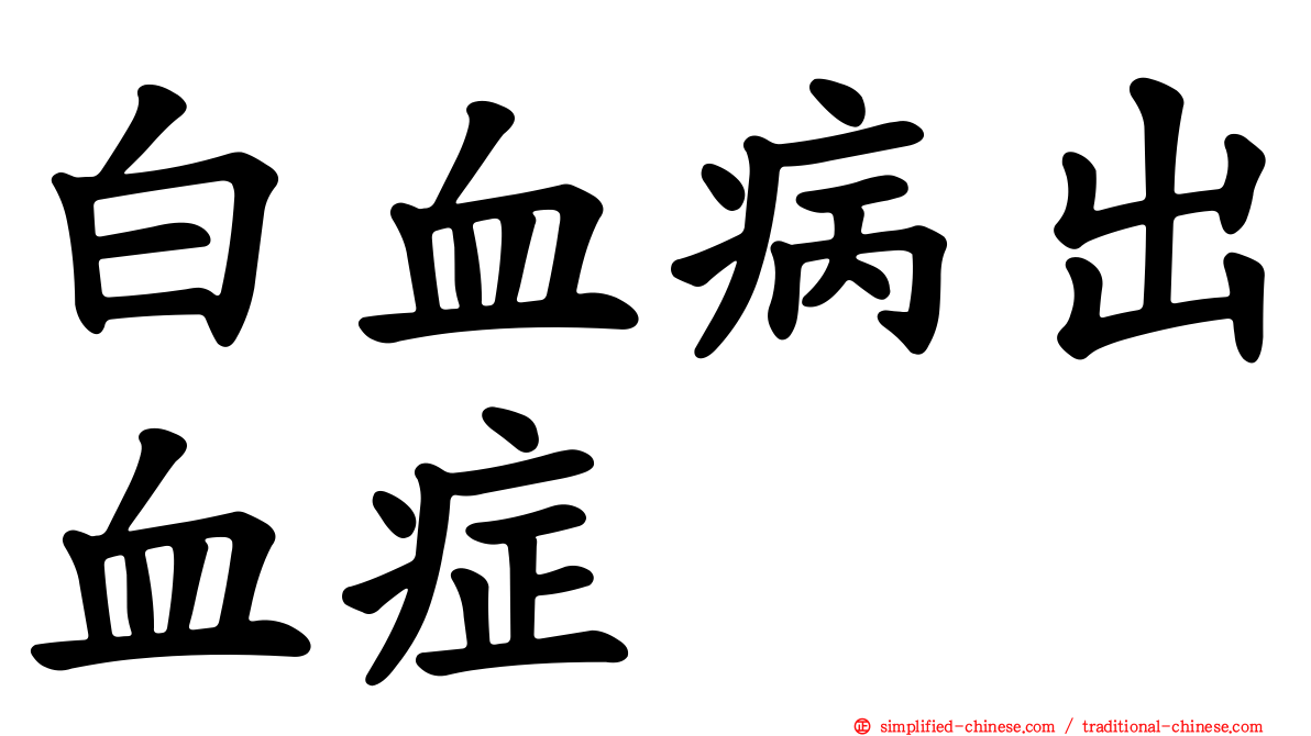 白血病出血症