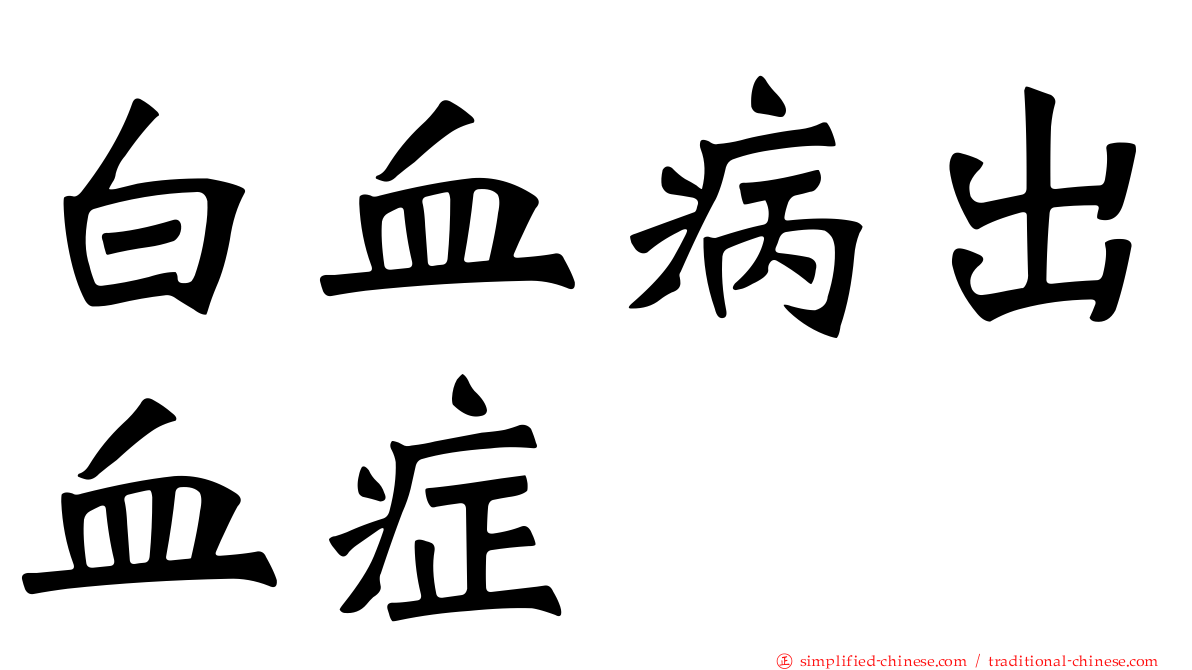 白血病出血症