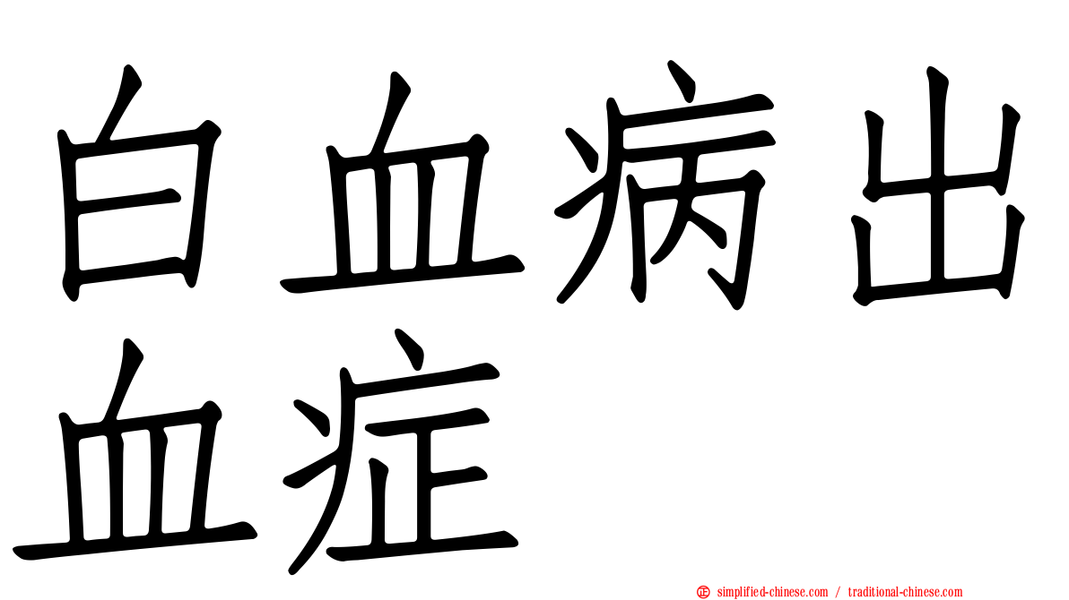 白血病出血症