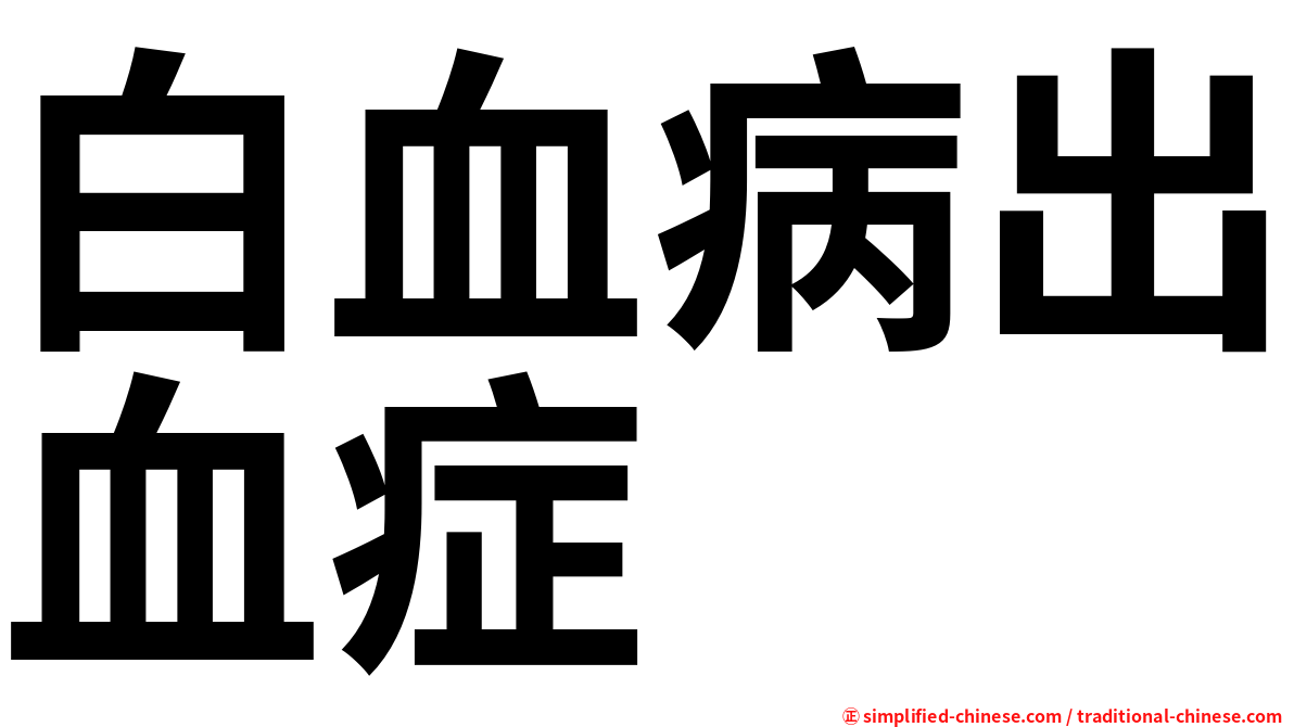 白血病出血症
