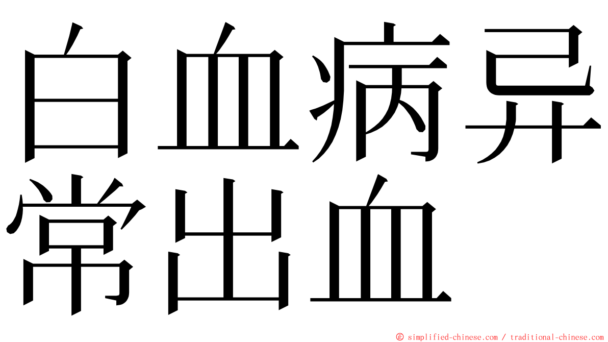 白血病异常出血 ming font