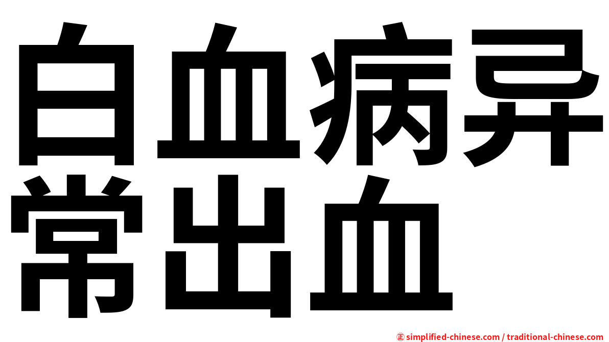 白血病异常出血