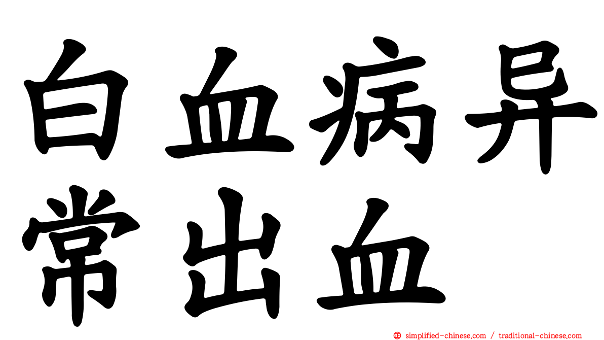 白血病异常出血