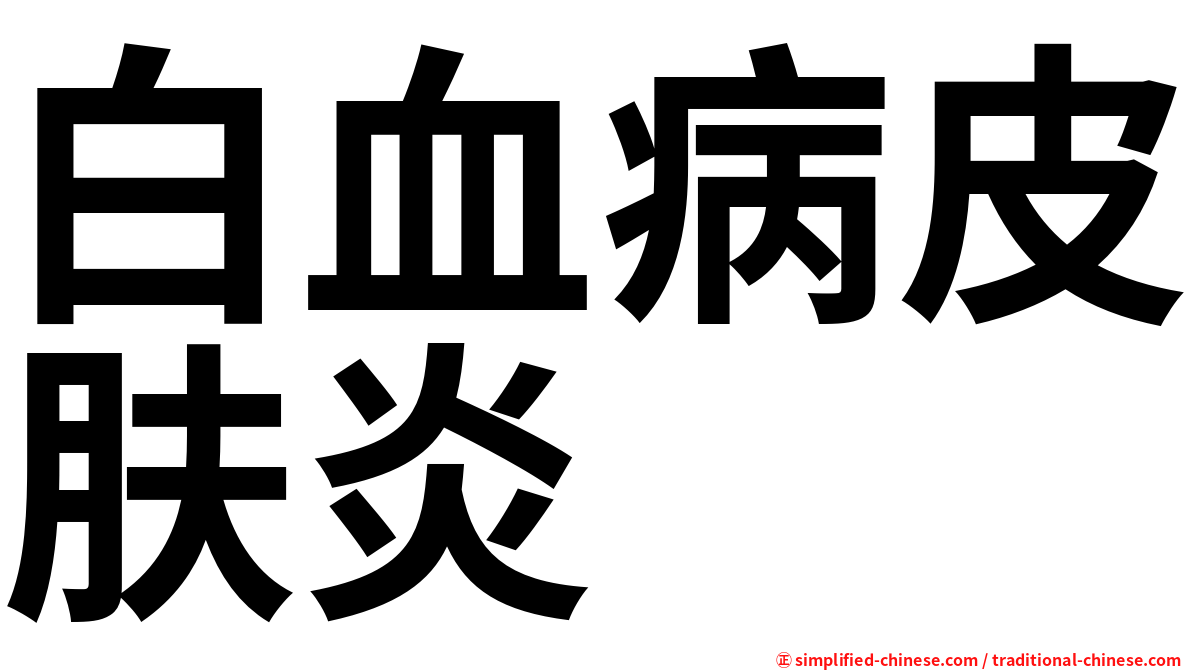 白血病皮肤炎
