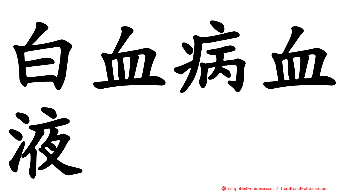 白血病血液
