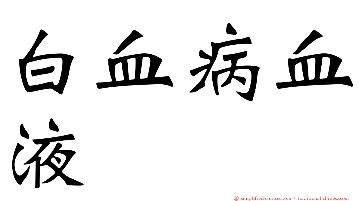 白血病血液