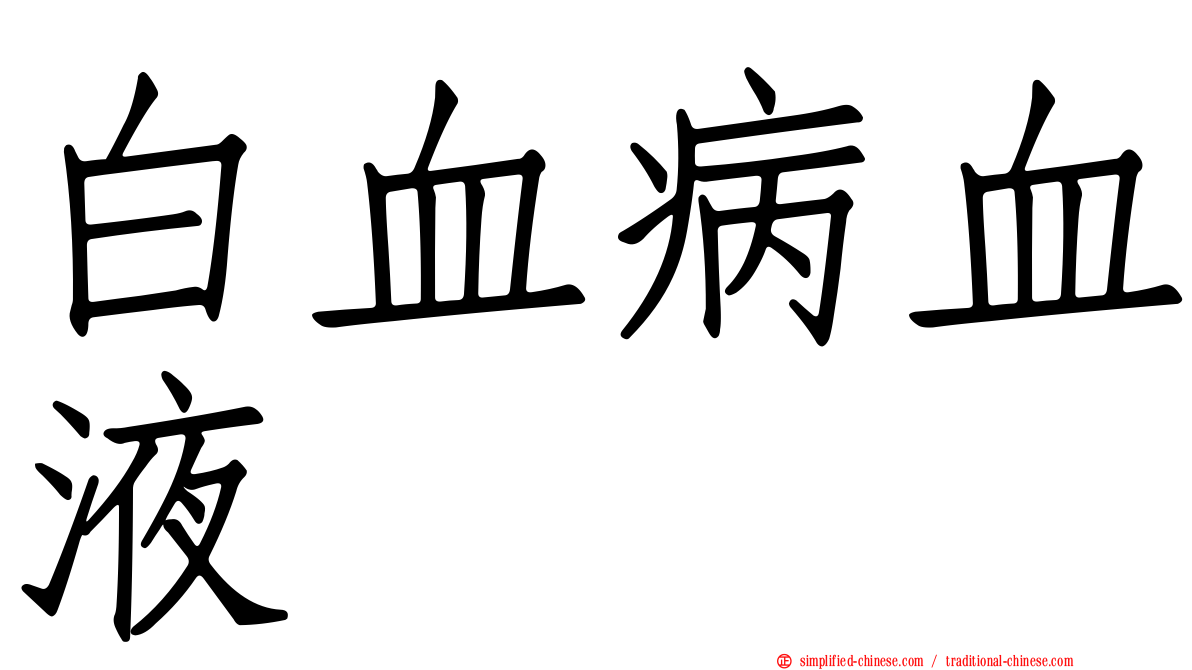 白血病血液