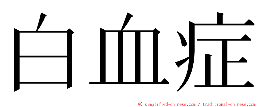 白血症 ming font