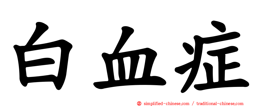 白血症