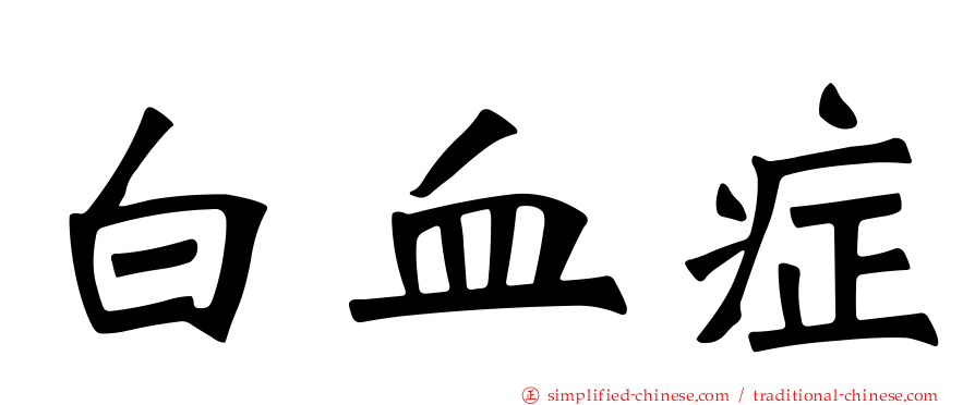 白血症