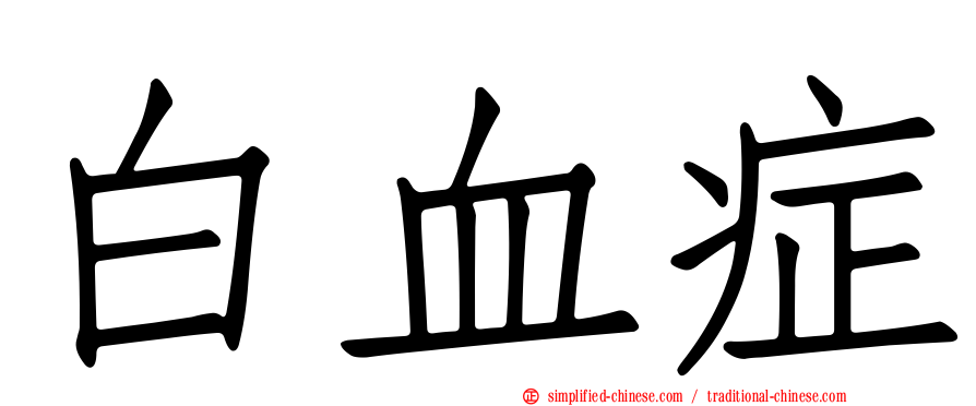 白血症