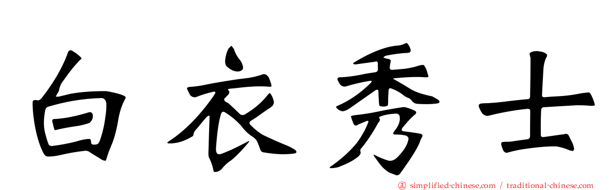 白衣秀士