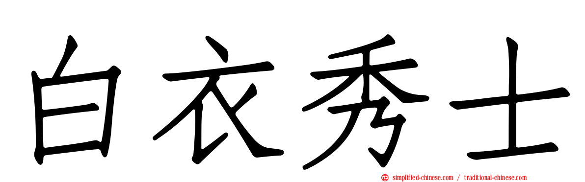 白衣秀士
