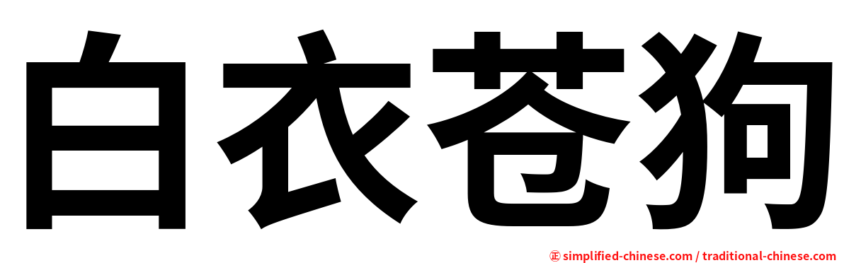 白衣苍狗