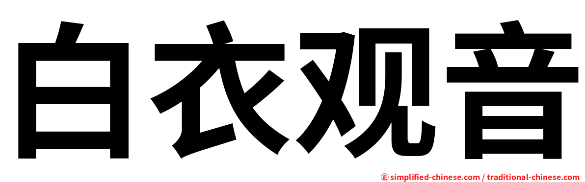 白衣观音