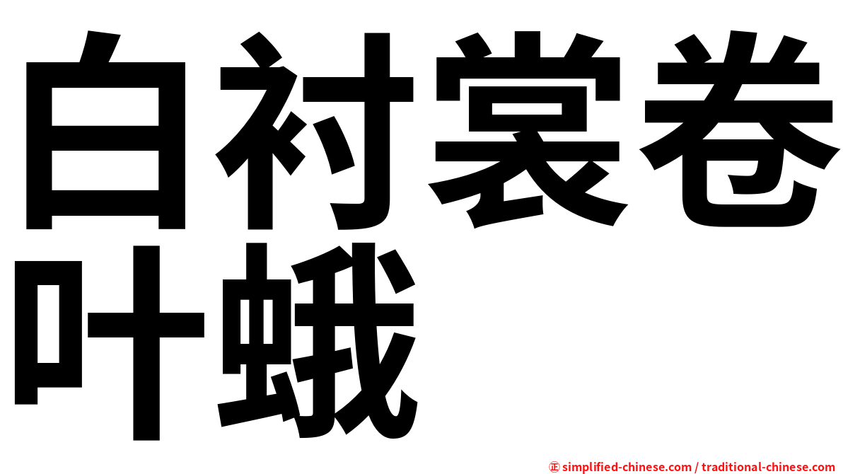 白衬裳卷叶蛾
