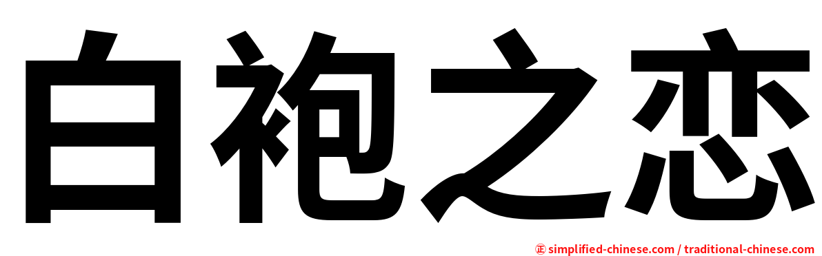 白袍之恋