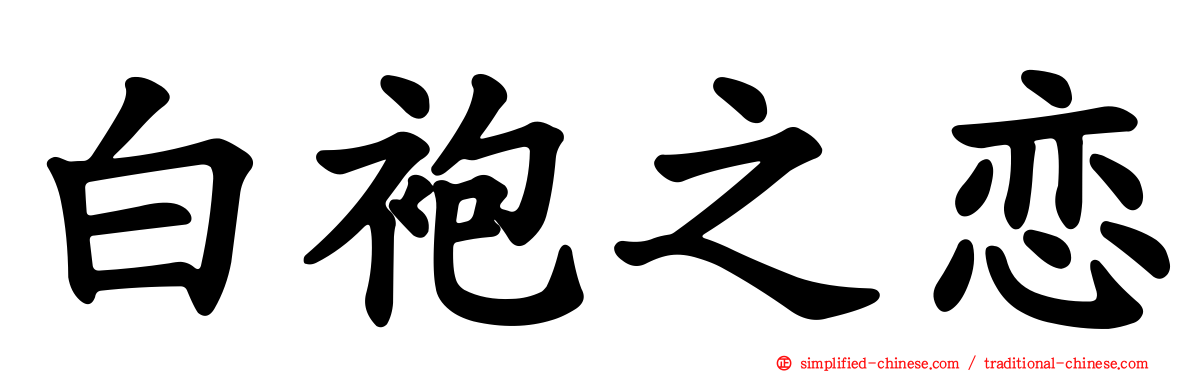 白袍之恋