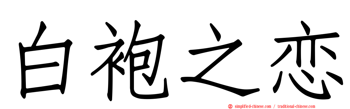 白袍之恋