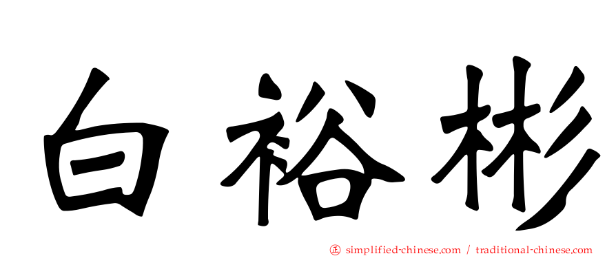 白裕彬