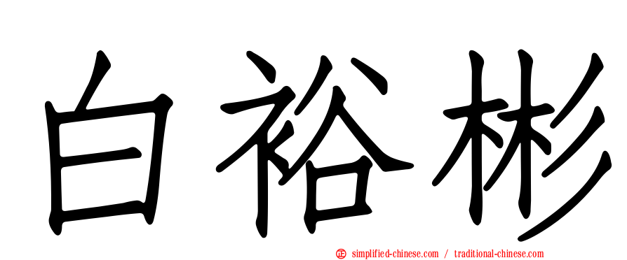 白裕彬