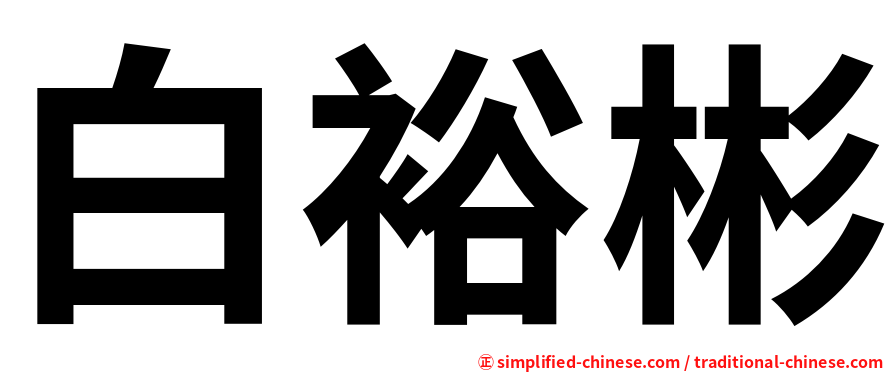 白裕彬