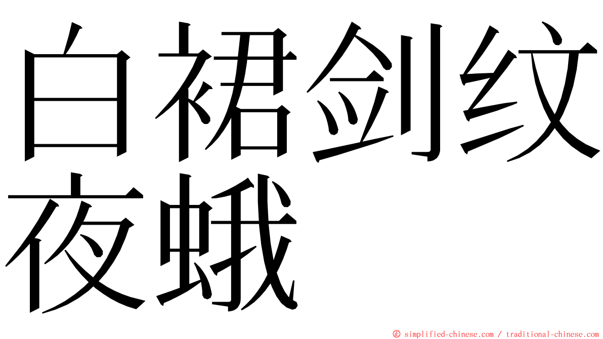白裙剑纹夜蛾 ming font