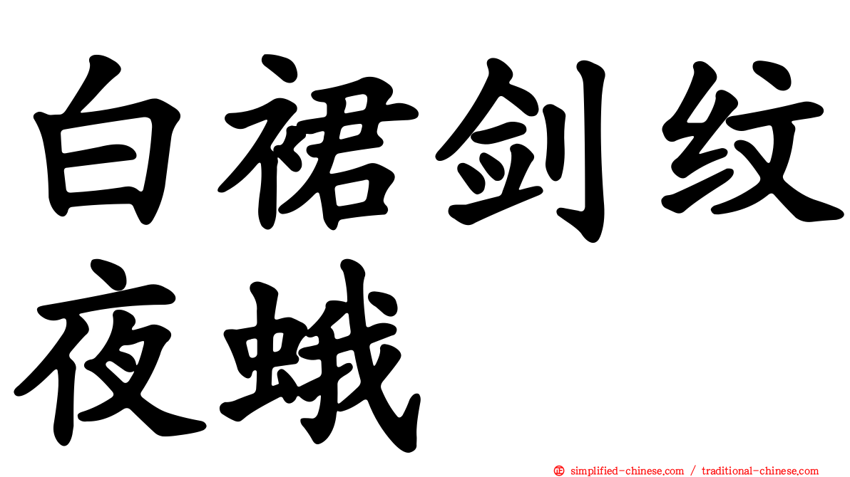 白裙剑纹夜蛾