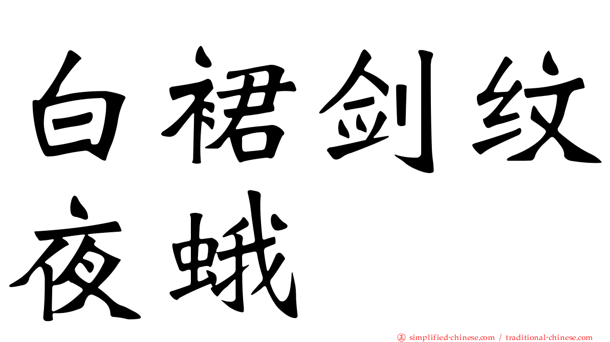 白裙剑纹夜蛾