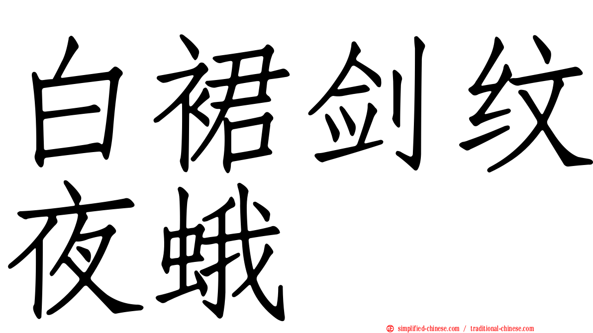 白裙剑纹夜蛾
