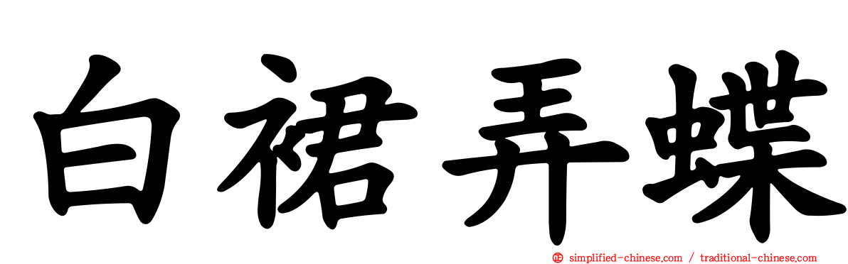 白裙弄蝶