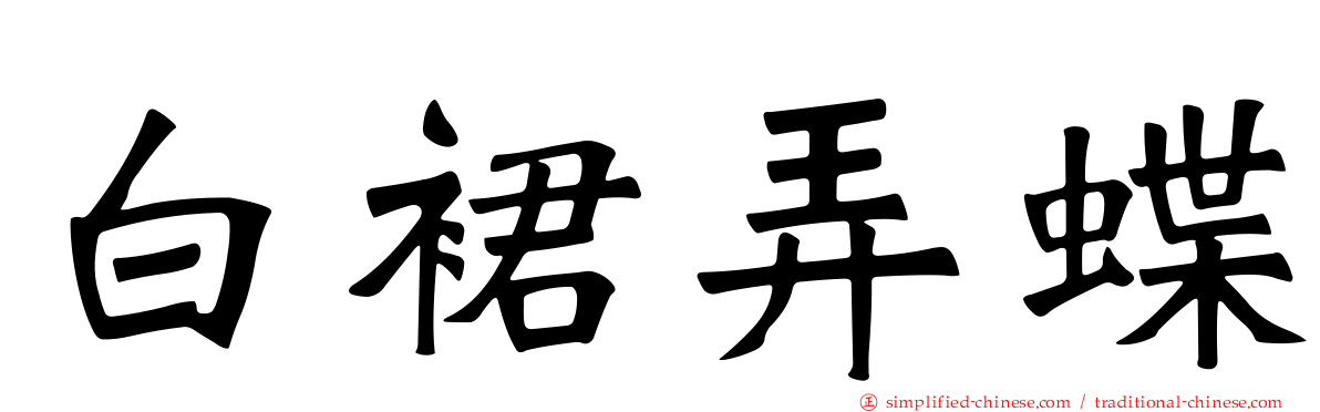 白裙弄蝶